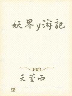 妖界y游记