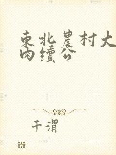 东北农村大炕乱肉续公封面