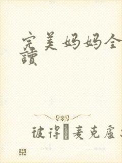 完美妈妈全文阅读