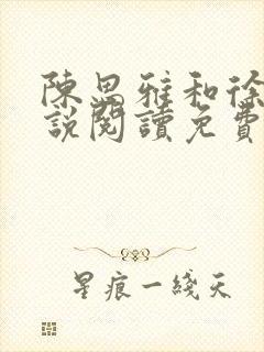 陈思雅和徐叔小说阅读免费全文封面