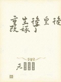 重生后皇后娘娘改嫁了