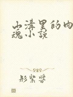 山沟里的肉体销魂小说封面