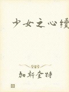 少女之心续集
