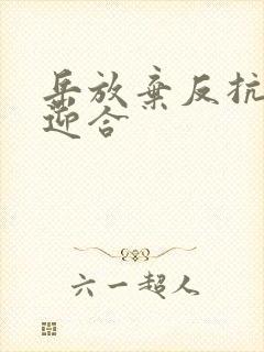 岳放弃反抗开始迎合