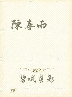 陈春雨