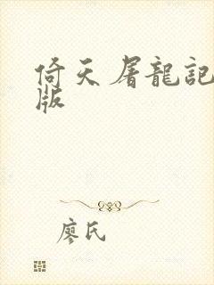 倚天屠龙记成人版