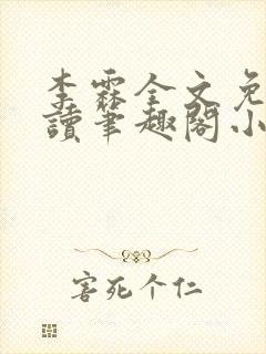 李霖全文免费阅读笔趣阁小说