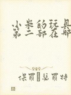 小米的玩具日记第二部在哪看