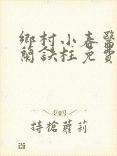 乡村小春医王淑兰铁柱免费阅读全文封面