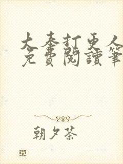 大奉打更人小说免费阅读笔趣阁封面