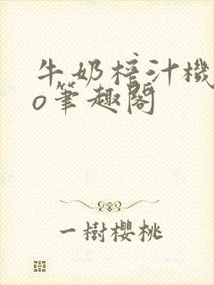 牛奶榨汁机 po笔趣阁