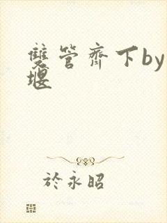 双管齐下by十堰