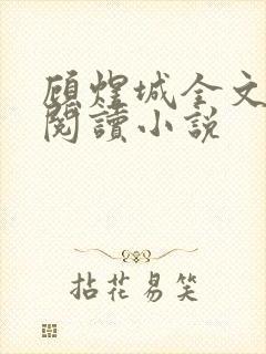 顾煜城全文免费阅读小说