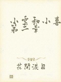 小云和小喜交换第二章