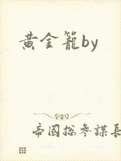 黄金笼by