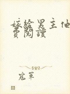 嫁给男主他爹免费阅读