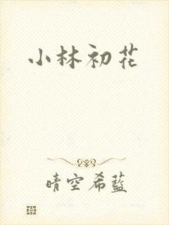 小林初花