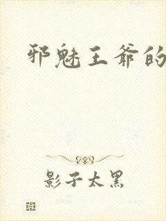 邪魅王爷的囚宠