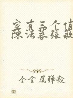 家有三个俏媳妇陈法蓉张敏