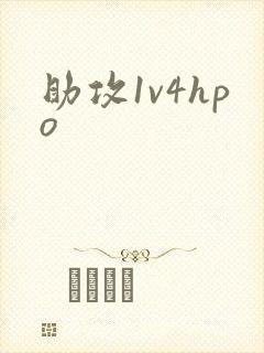 助攻1v4hpo