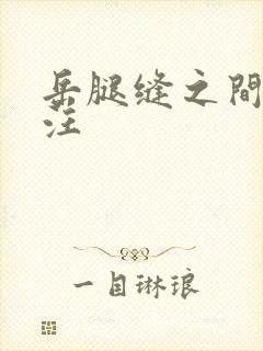 岳腿缝之间水汪汪封面