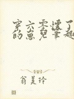 穿六零怀了大佬的崽儿笔趣阁封面