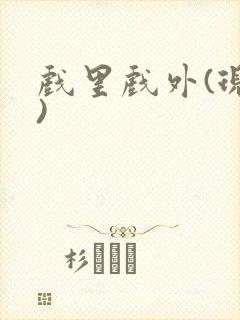 戏里戏外(现场)