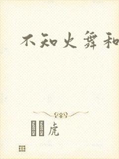 不知火舞和