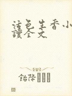 活色生香小说阅读全文