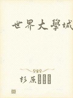 世界大学城