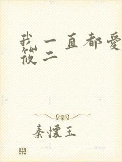我一直都爱你梦筱二