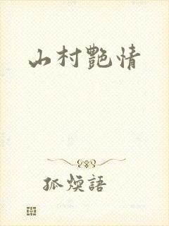 山村艳情