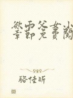 欲雨父女小说全章节免费阅读