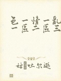 色一情一乱一伦一区二区三区