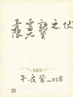 青云诀之伏魔无限元宝封面