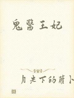 鬼医王妃