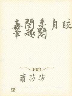 春闺梦月皎花娇笔趣阁