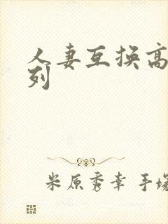 人妻互换高h系列封面