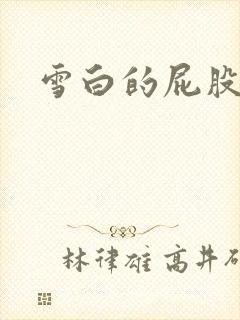 雪白的屁股小说