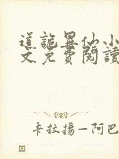 道诡异仙小说全文免费阅读