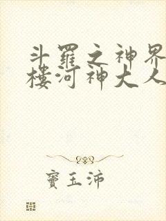 斗罗之神界青神楼河神大人小说