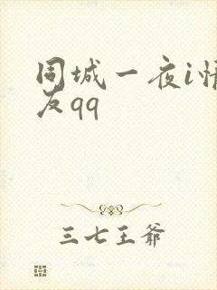 同城一夜i情交友qq