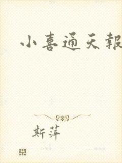 小喜通天报