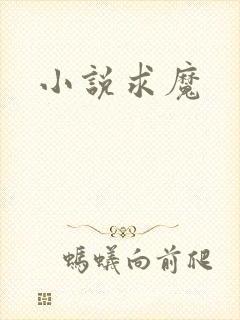 小说求魔