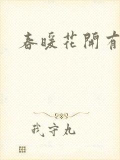 春暖花开有你