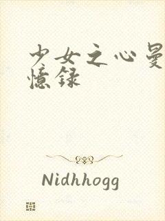 少女之心曼娜回忆录