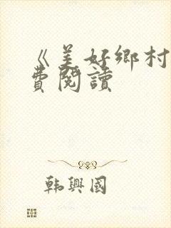 《美好乡村》免费阅读