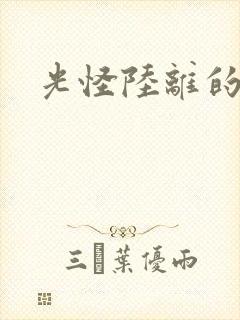 光怪陆离的世界