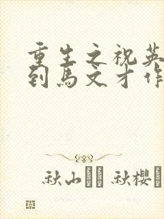 重生之祝英台遇到马文才作者:问鹿