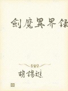 剑魔异界录封面